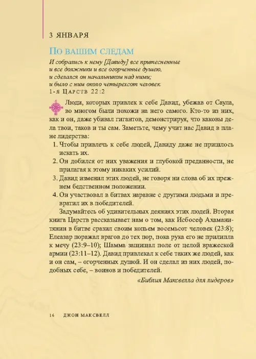 Дополнительное изображение книги «Лидерство. Советы на каждый день»