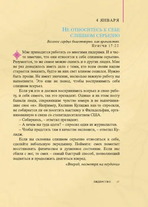 Дополнительное изображение книги «Лидерство. Советы на каждый день»