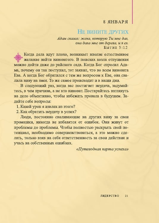Дополнительное изображение книги «Лидерство. Советы на каждый день»