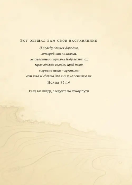 Дополнительное изображение книги «Лидерство. Советы на каждый день»