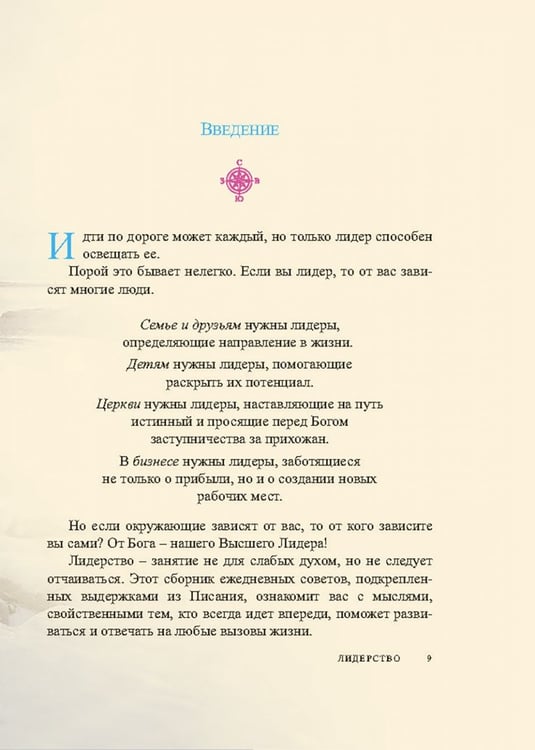 Дополнительное изображение книги «Лидерство. Советы на каждый день»