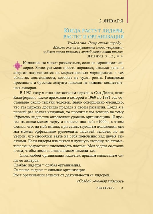 Дополнительное изображение книги «Лидерство. Советы на каждый день»