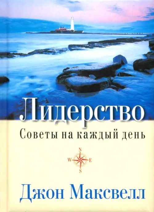 Обложка книги «Лидерство. Советы на каждый день» — Максвелл Джон, ISBN 9789851504417