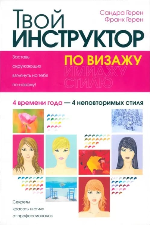 Обложка книги «Твой инструктор по визажу» — Герен Сандра, Герен Франк, ISBN 9789851506251