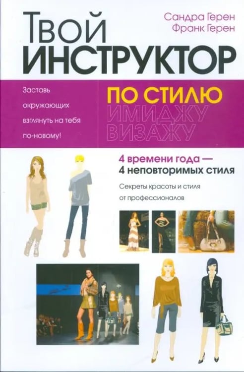 Обложка книги «Твой инструктор по стилю» — Герен Сандра, Герен Франк, ISBN 9789851507425