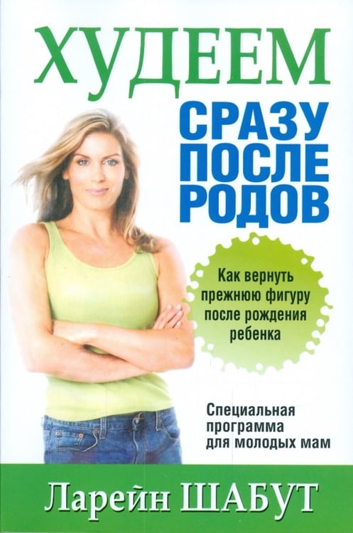 Обложка книги «Худеем сразу после родов» — Шабут Ларейн, ISBN 9789851506480