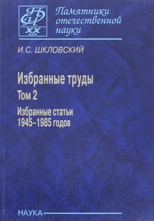 Обложка книги «Избранные труды. В 2-х томах. Том 2. Избранные статьи 1945-1985 годов» — Шкловский Иосиф Самуилович, ISBN 9785020358096