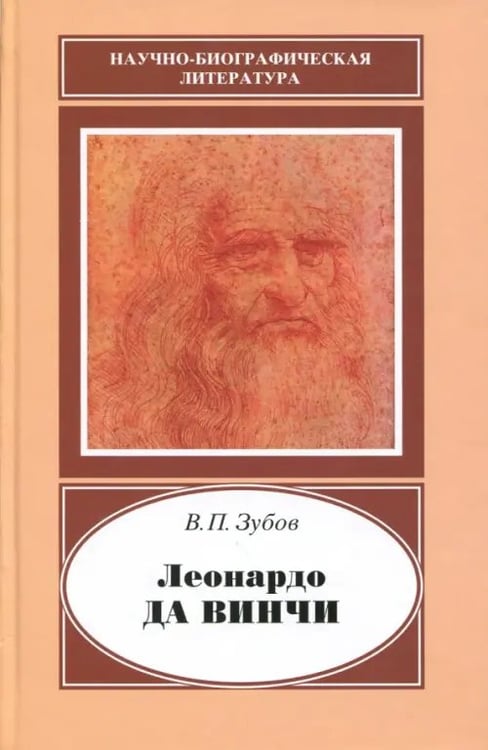 Обложка книги «Леонардо да Винчи. 1452-1519» — Зубов Василий Павлович, ISBN 9785020356450