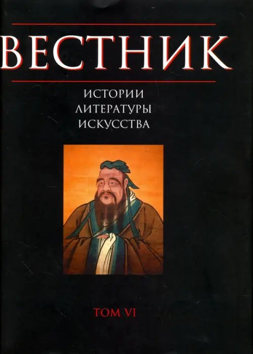 Обложка книги «Вестник истории, литературы, искусства. Том 6», ISBN 9785020368934