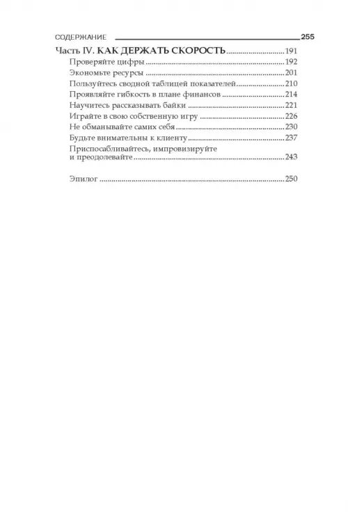 Дополнительное изображение книги «Без тормозов! В бизнесе уже не крупные съедают мелких, а быстрые съедают медлительных»