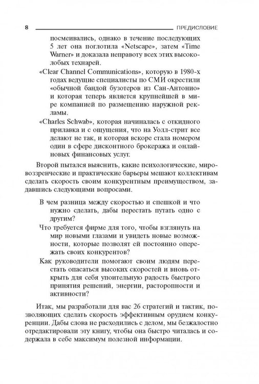 Дополнительное изображение книги «Без тормозов! В бизнесе уже не крупные съедают мелких, а быстрые съедают медлительных»