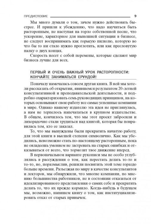 Дополнительное изображение книги «Без тормозов! В бизнесе уже не крупные съедают мелких, а быстрые съедают медлительных»