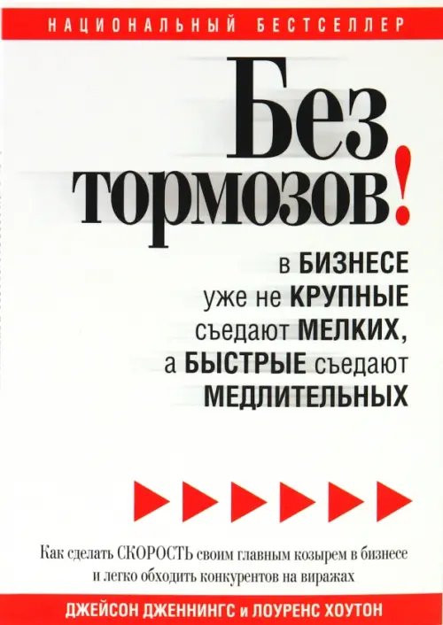 Обложка книги «Без тормозов! В бизнесе уже не крупные съедают мелких, а быстрые съедают медлительных» — Дженнингс Джейсон, Хоутон Лоуренс, ISBN 9789851507517