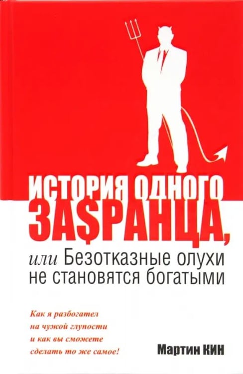 Обложка книги «История одного за$ранца, или Безотказные олухи не становятся богатыми» — Кин Мартин, ISBN 9789851507135