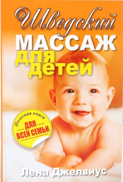 Обложка книги «Шведский массаж для детей» — Джелвиус Лена, ISBN 9789851507029