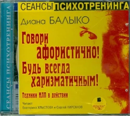Обложка книги «CD-ROM (MP3). Говори афористично! Будь всегда харизматичным! Техники НЛП в действии. Аудиокнига»