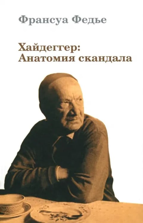 Обложка книги «Хайдеггер: Анатомия скандала» — Федье Франсуа, ISBN 9785936150807