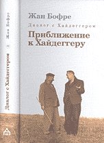 Обложка книги «Диалог с Хайдеггером. Приближение к Хайдеггеру. В 4 книгах. Книга 3» — Бофре Жан, ISBN 9785936150913