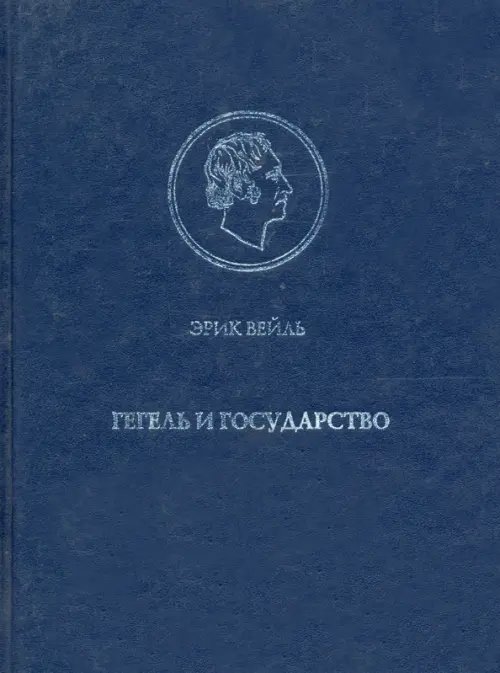 Обложка книги «Гегель и государство» — Вейль Эрик, ISBN 9785936150920