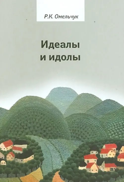 Обложка книги «Идеалы и идолы. Философия в контексте идеи преемственности ценностей» — Омельчук Роман Константинович, ISBN 9785936151330