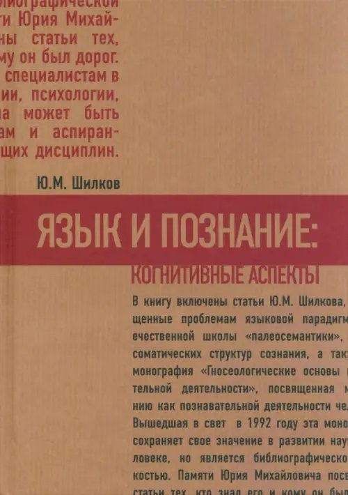 Обложка книги «Язык и познание. Когнитивные аспекты» — Шилков Юрий Михайлович, ISBN 9785936151279