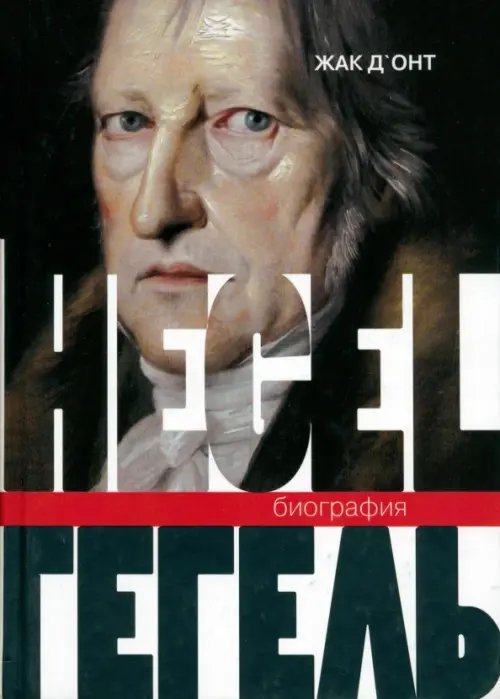 Обложка книги «Гегель. Биография» — Д`Онт Жак, ISBN 9785936151255