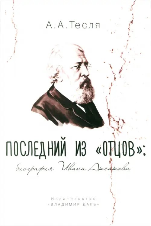 Обложка книги «Последний из "отцов". Биография Ивана Аксакова» — Тесля Андрей Александрович, ISBN 9785936151569