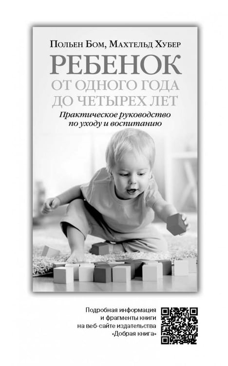 Дополнительное изображение книги «Ребенок от рождения до года. Практическое руководство по уходу и воспитанию»