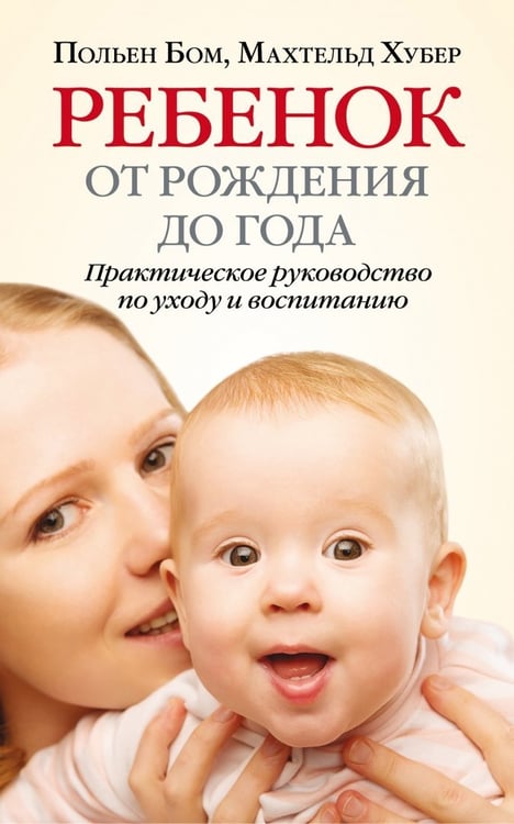 Дополнительное изображение книги «Ребенок от рождения до года. Практическое руководство по уходу и воспитанию»