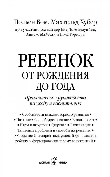 Дополнительное изображение книги «Ребенок от рождения до года. Практическое руководство по уходу и воспитанию»