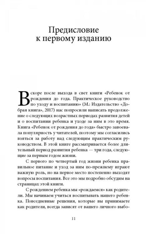 Дополнительное изображение книги «Ребенок от одного года до четырех лет. Практическое руководство по уходу и воспитанию»