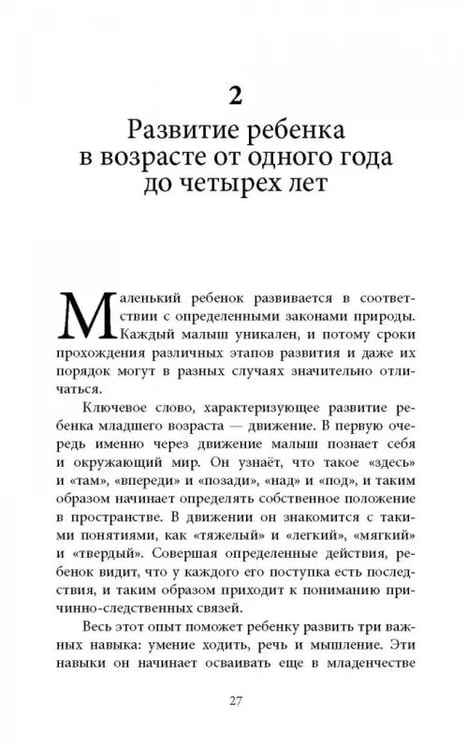 Дополнительное изображение книги «Ребенок от одного года до четырех лет. Практическое руководство по уходу и воспитанию»