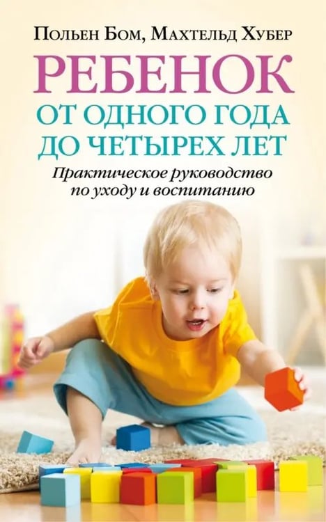 Дополнительное изображение книги «Ребенок от одного года до четырех лет. Практическое руководство по уходу и воспитанию»
