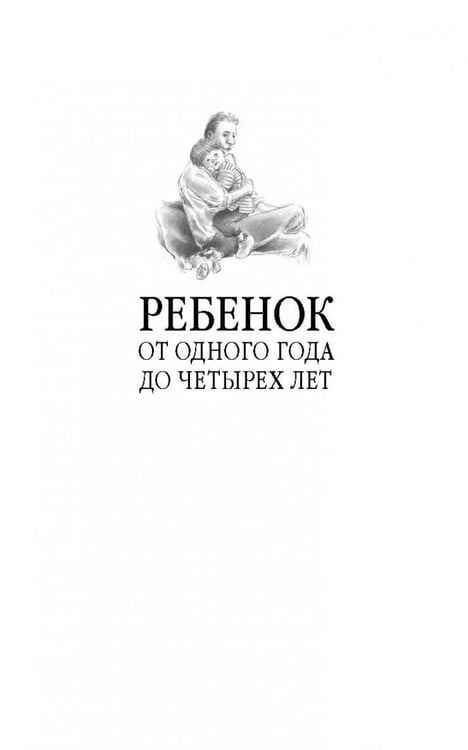 Дополнительное изображение книги «Ребенок от одного года до четырех лет. Практическое руководство по уходу и воспитанию»