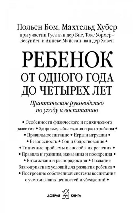 Дополнительное изображение книги «Ребенок от одного года до четырех лет. Практическое руководство по уходу и воспитанию»