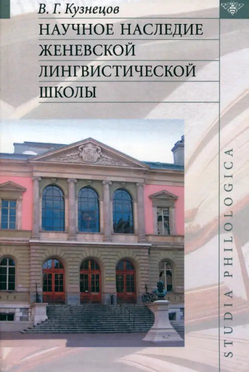 Обложка книги «Научное наследие Женевской лингвистической школы» — Кузнецов Валерий Георгиевич, ISBN 9785955104072