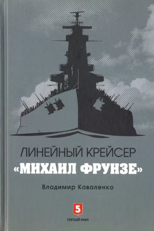 Обложка книги «Линейный крейсер "Михаил Фрунзе"» — Коваленко Владимир Эдуардович, ISBN 9785990826526