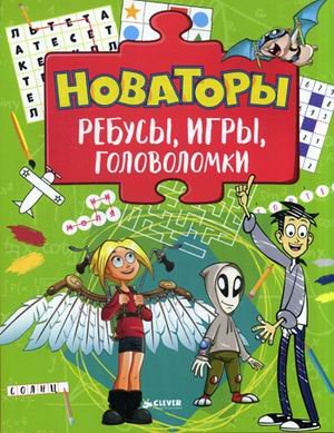 Обложка книги «Новаторы. Ребусы, игры, головоломки», ISBN 9785906899415