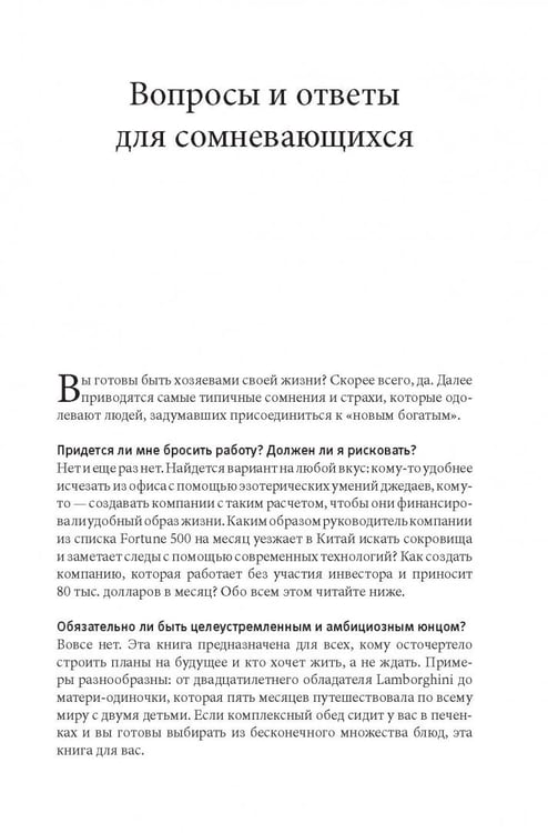 Дополнительное изображение книги «Как работать по четыре часа в неделю. И при этом не торчать в офисе "от звонка до звонка", жить где угодно и богатеть»