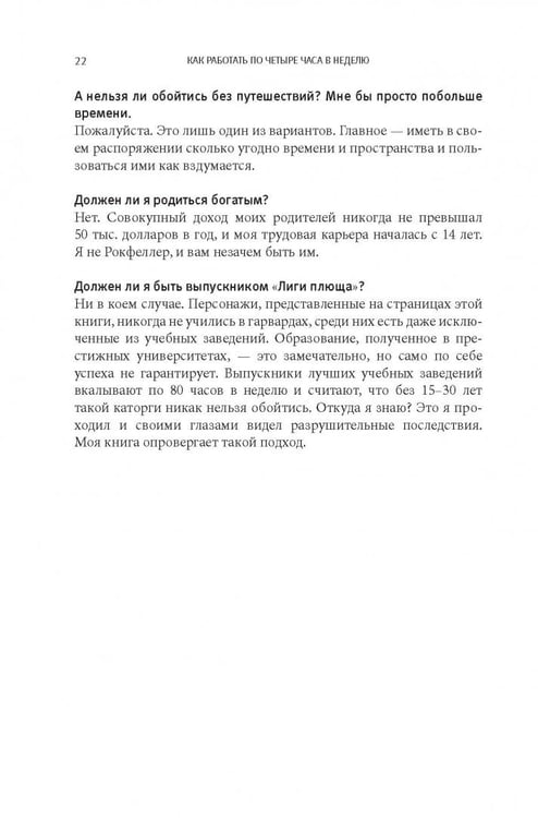Дополнительное изображение книги «Как работать по четыре часа в неделю. И при этом не торчать в офисе "от звонка до звонка", жить где угодно и богатеть»