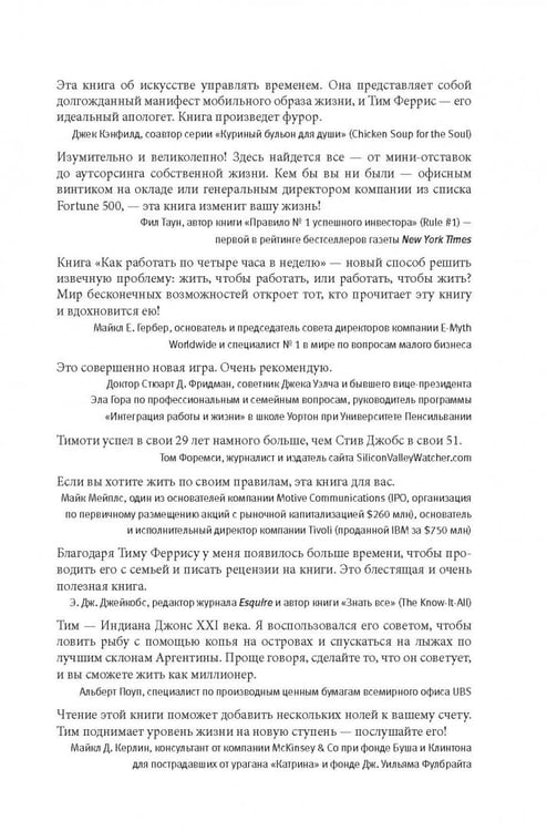 Дополнительное изображение книги «Как работать по четыре часа в неделю. И при этом не торчать в офисе "от звонка до звонка", жить где угодно и богатеть»