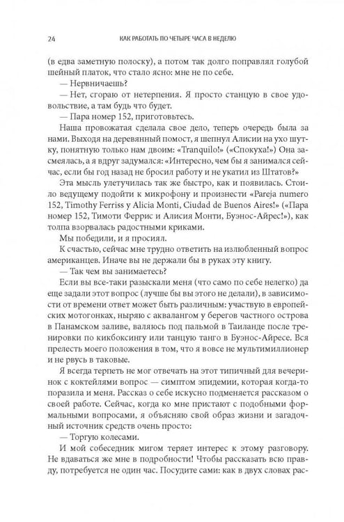 Дополнительное изображение книги «Как работать по четыре часа в неделю. И при этом не торчать в офисе "от звонка до звонка", жить где угодно и богатеть»
