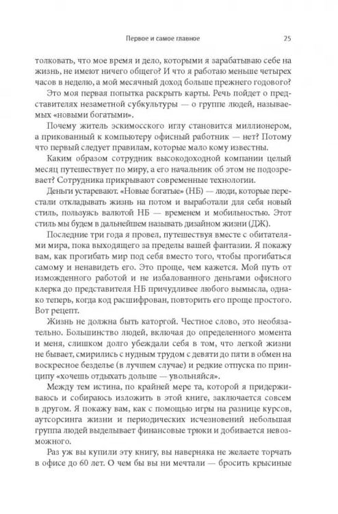 Дополнительное изображение книги «Как работать по четыре часа в неделю. И при этом не торчать в офисе "от звонка до звонка", жить где угодно и богатеть»
