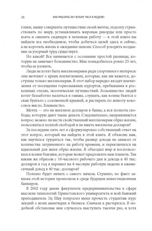 Дополнительное изображение книги «Как работать по четыре часа в неделю. И при этом не торчать в офисе "от звонка до звонка", жить где угодно и богатеть»