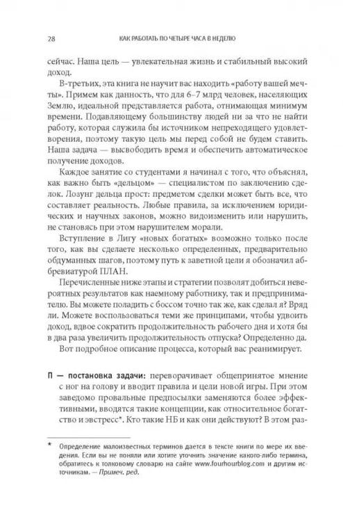 Дополнительное изображение книги «Как работать по четыре часа в неделю. И при этом не торчать в офисе "от звонка до звонка", жить где угодно и богатеть»