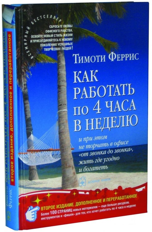 Дополнительное изображение книги «Как работать по четыре часа в неделю. И при этом не торчать в офисе "от звонка до звонка", жить где угодно и богатеть»