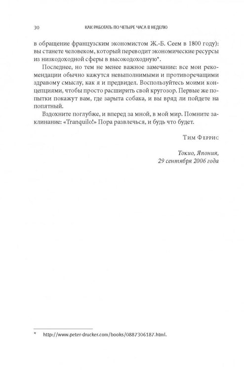 Дополнительное изображение книги «Как работать по четыре часа в неделю. И при этом не торчать в офисе "от звонка до звонка", жить где угодно и богатеть»