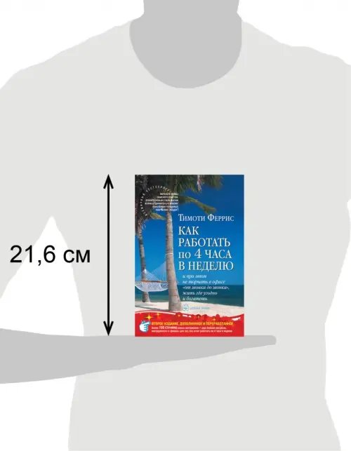 Дополнительное изображение книги «Как работать по четыре часа в неделю. И при этом не торчать в офисе "от звонка до звонка", жить где угодно и богатеть»