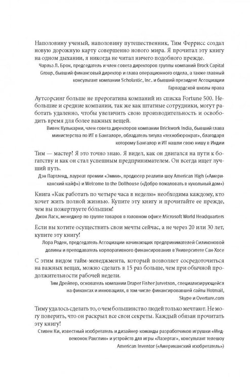 Дополнительное изображение книги «Как работать по четыре часа в неделю. И при этом не торчать в офисе "от звонка до звонка", жить где угодно и богатеть»