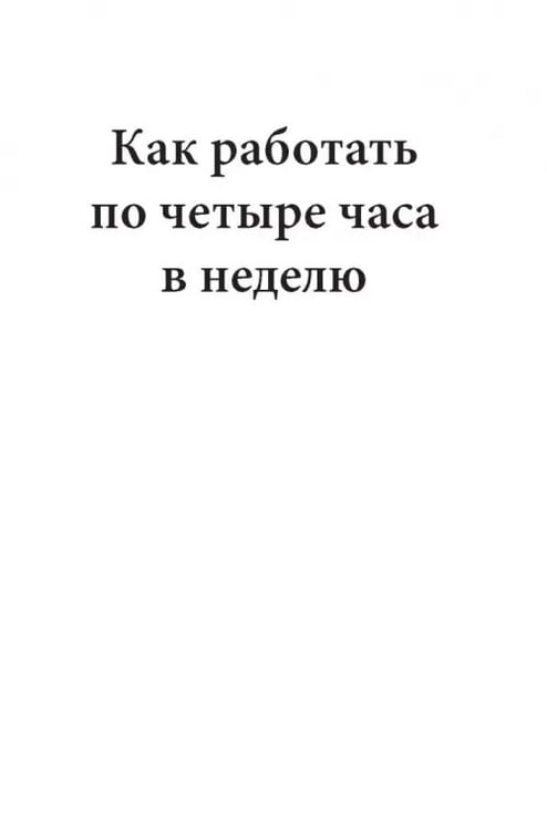 Дополнительное изображение книги «Как работать по четыре часа в неделю. И при этом не торчать в офисе "от звонка до звонка", жить где угодно и богатеть»
